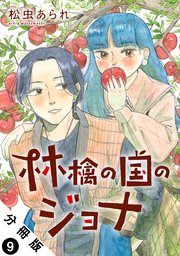 林檎の国のジョナ 分冊版 9巻