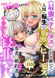 [ハレム]《最強ステータス》を引き継いで人間に転生した聖獣ベヒーモス、勇者の婚約者（お姫様）をうっかり寝取ってしまう 第8話