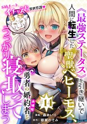 [ハレム]《最強ステータス》を引き継いで人間に転生した聖獣ベヒーモス、勇者の婚約者（お姫様）をうっかり寝取ってしまう　第14話
