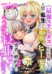[ハレム]《最強ステータス》を引き継いで人間に転生した聖獣ベヒーモス、勇者の婚約者(お姫様)をうっかり寝取ってしまう