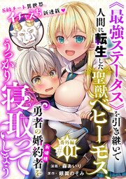 [ハレム]《最強ステータス》を引き継いで人間に転生した聖獣ベヒーモス、勇者の婚約者(お姫様)をうっかり寝取ってしまう