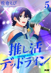 推し活デッドライン 5