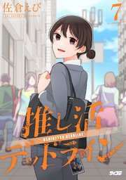 推し活デッドライン 7
