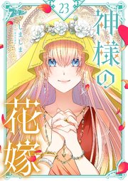 神様の花嫁【タテヨミ】 23話