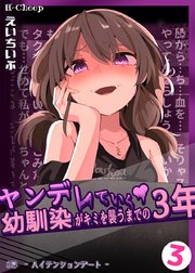 ヤンデレていく幼馴染がキミを襲うまでの３年 3巻 ハイテンションデート