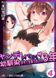 ヤンデレていく幼馴染がキミを襲うまでの3年 4巻 見たくもない顔
