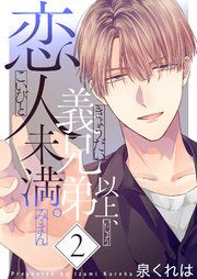 義兄弟以上、恋人未満。【描き下ろしおまけ付き特装版】 2巻