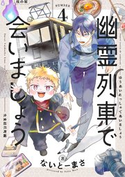 幽霊列車で会いましょう 第4話