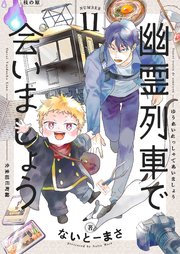 幽霊列車で会いましょう 第11話
