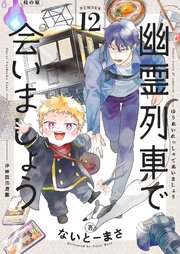 幽霊列車で会いましょう 第12話