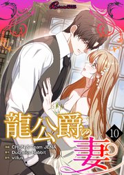 龍公爵の妻【タテヨミ】 10話