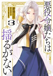 悪役令嬢たちは揺るがない３