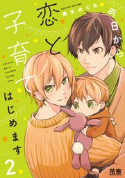 今日から恋と子育てはじめます【シーモア限定おまけ付き】　２巻