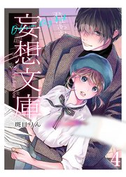 妄想文庫4