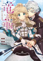 竜と華 弱虫姫に氷剣の忠誠