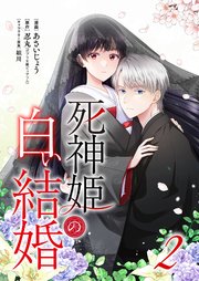 死神姫の白い結婚 2巻
