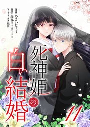 死神姫の白い結婚 11巻