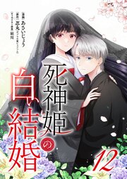 死神姫の白い結婚 12巻
