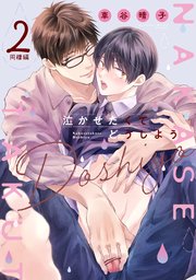泣かせたくてどうしよう～同棲編～ 2