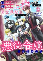 前略母上様 わたくしこのたび異世界転生いたしまして、悪役令嬢になりました コミック版 （2）