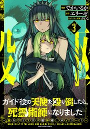 ガイド役の天使を殴り倒したら、死霊術師になりました　～激カワゴスロリ魔神様、サイコー！～