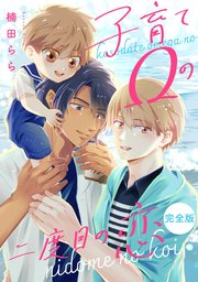 子育てΩの二度目の恋 完全版