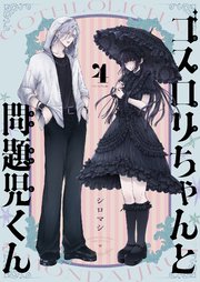 ゴスロリちゃんと問題児くん 4巻