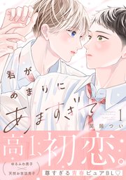 君があまりにあますぎて