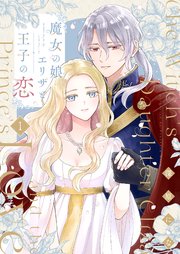 魔女の娘エリザと王子の恋 表紙