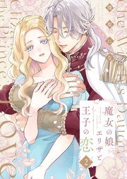 魔女の娘エリザと王子の恋【描き下ろしおまけ付き特装版】 2巻
