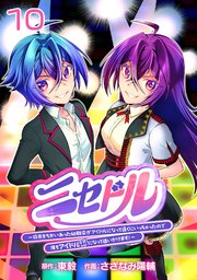ニセドル ～将来をちかいあった幼馴染がアイドルになって遠くにいっちゃったので俺もアイドル（女装）になって追いかけます！～(話売り)　#10