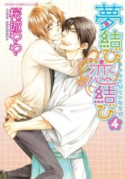 夢結び恋結び　4巻