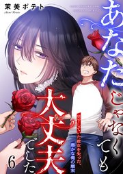 【フルカラー】あなたじゃなくても大丈夫でした。～見下していた彼女を失った、愚かな俺の顛末（６）