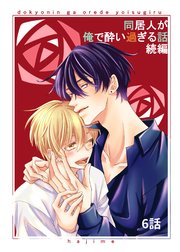 同居人が俺で酔い過ぎる話 続編【同人版・分冊版】 6