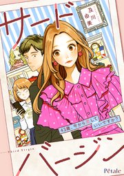 サードバージン～43歳、今から恋していいですか？～【単話売】(3)
