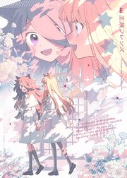 王族フレンズ