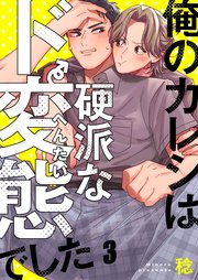 俺のカレシは硬派なド変態でした（３）