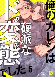俺のカレシは硬派なド変態でした（５）