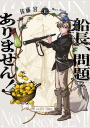 船長、問題ありません！ II