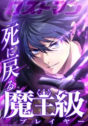 死に戻る魔王級プレイヤー ロストマン【タテヨミ】　15話 ルルハートダンジョン