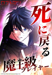 死に戻る魔王級プレイヤー ロストマン【タテヨミ】　33話 魔王
