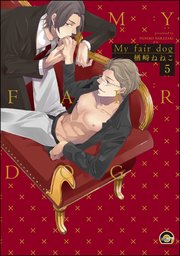 My fair dog（分冊版） 【第5話】