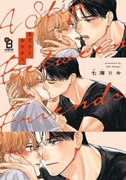 友だちと、あやまち。