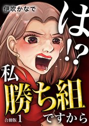 は！？私勝ち組ですから【合冊版】
