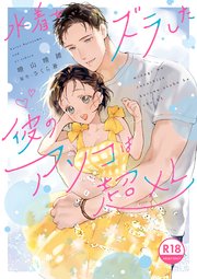 水着をズラした彼のアソコは超XL