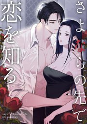 さよならの先で恋を知る(8)