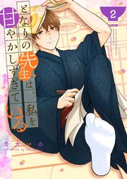となりの先生は、私を甘やかしすぎている（２）