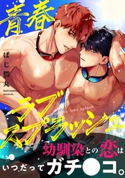 青春ラブスプラッシュ【コミックシーモア限定特典付き】