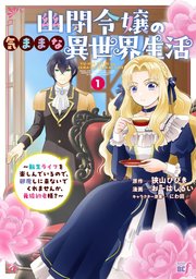 幽閉令嬢の気ままな異世界生活～転生ライフを楽しんでいるので、邪魔しに来ないでくれませんか、元婚約者様？～