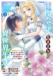 幽閉令嬢の気ままな異世界生活～転生ライフを楽しんでいるので、邪魔しに来ないでくれませんか、元婚約者様？～ (3)【シーモア限定特典付き】